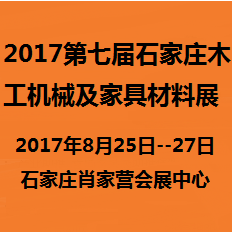 2017第七届石家庄木工机械及家具材料展览会