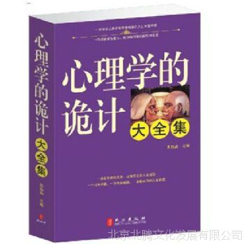 全新新书 心理学的诡计大全集外文出版社 原价59