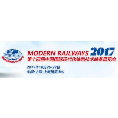 2017第十四届中国国际现代化铁路技术装备展览会（MODERN RAILWAYS 2017）