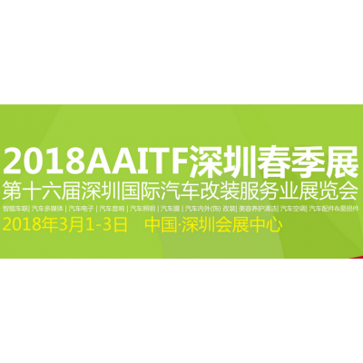 2018第十六届深圳国际汽车改装服务业展览会