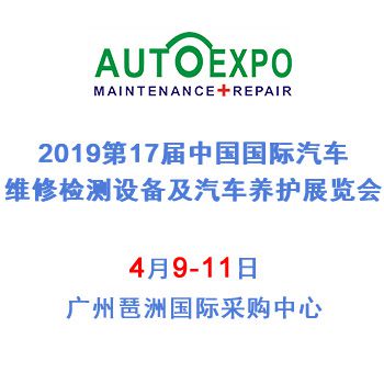2019第十七届中国国际汽车维修检测设备及汽车养护展览会