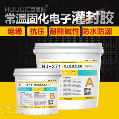 汇巨HJ-371 环氧树脂灌封胶 常温固化电子灌封胶 大量供应高粘度环氧成分导热绝缘胶生产厂家