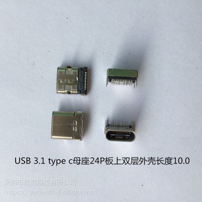 USB 3.1 type c母座板上双层外壳长度10.0