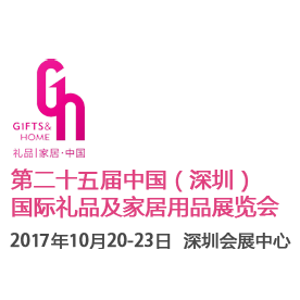 2017第二十五届中国（深圳）国际礼品及家居用品展览会（深圳礼品展）