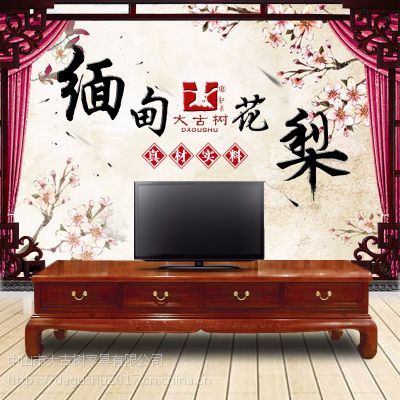 缅甸花梨红木家具电视柜系列【客厅家具】古典中式迎福电视柜|大古树