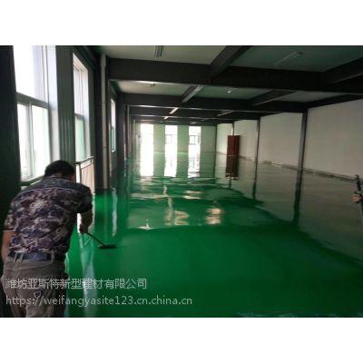 潍坊青州 环氧地坪厂家 环氧地面配套施 亚斯特建材材料批发潍坊亚斯特