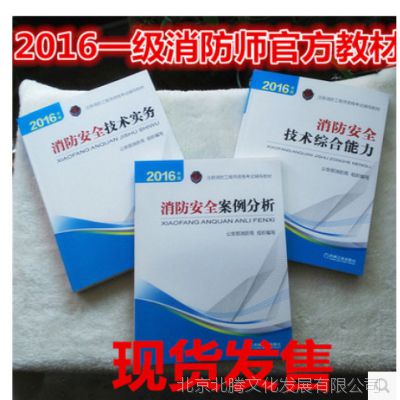 促销书 2016年版注册消防工程师资格考试辅导教材全套3本