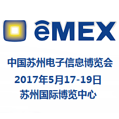 2017中国苏州电子信息博览会（eMEXSuzhou China）