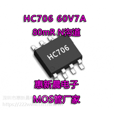 HC706 N沟道60V贴片MOS管7A60V SOP-8贴片封装HC706厂家直销技术支持