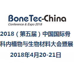 2018（第五届）中国国际骨科内植物与生物材料大会暨展览会