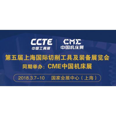 第五届上海国际切削工具及装备展览会（简称：CCTE中国工具展） 上海国际测量工具及仪器展览会