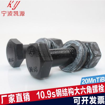厂家直销宁波凯源10.9s钢结构大六角螺栓M22*95