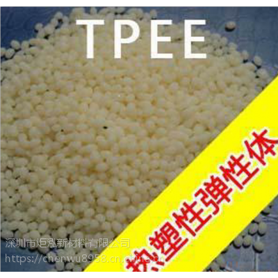 耐老化软塑料，TPEE 4057,塑料，杜邦易加工弹性体