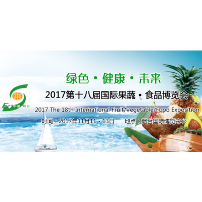 2017第十八届国际果蔬·食品博览会(“果蔬会”)