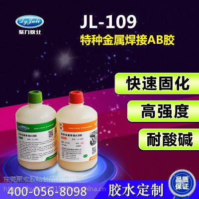 高强度金属胶水 聚厉牌JL-109AB代替焊接的金属胶水