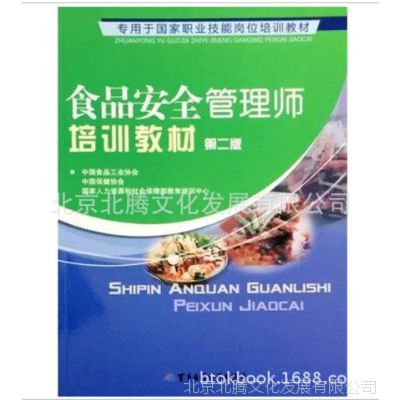 现货】食品安全管理师培训教材***版-中国食品工业协会