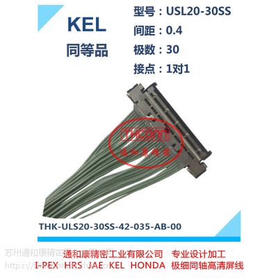 KEL USL20-30SS-035（1对1)同等品极细同轴，高清屏线