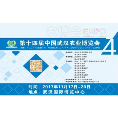 2017第十四届中国武汉农业博览会