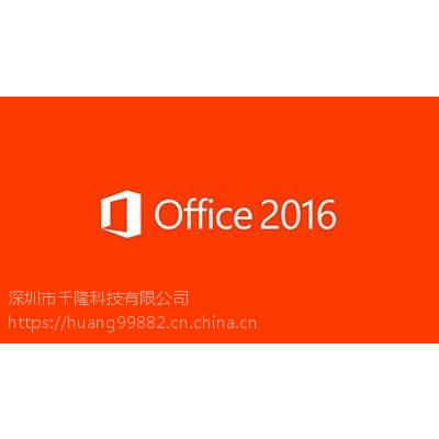 office2016正版供应购买正版office 办公软件 微软代理商