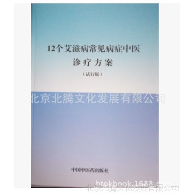 现货书-12个艾滋病常见病症中医诊疗方案*中医药管理局