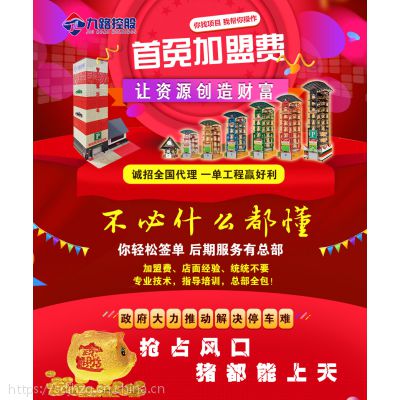 九路泊车诚招垂直循环立体车库代理商,零投入*********