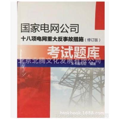 （修订版_***公司十八项电网重大事故措施考试题库