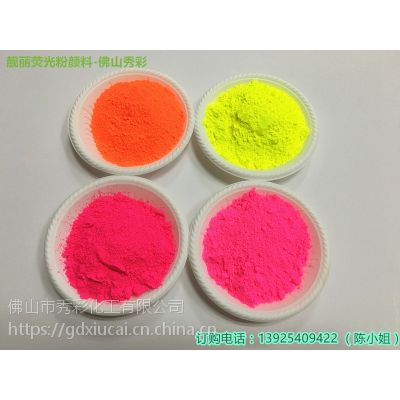 广东秀彩生产油墨涂料水泥厂捡漏荧光粉油性绿色荧光粉颜料