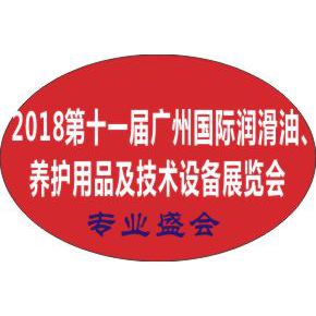 2018第十一届广州国际润滑油品、养护用品及技术设备展览会