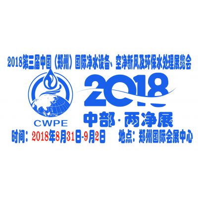 2018第三届中国（郑州）国际净水设备、空净新风及环保水处理展览会