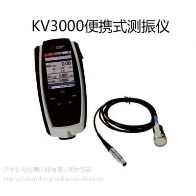 测振仪质量*** 科电出品KV-3000A厂家直销 质优价廉