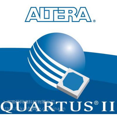 altera Quartus II购买销售，正版软件，代理报价格，