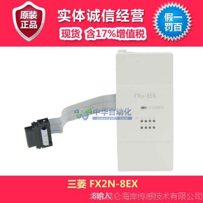 三菱PLC FX2N-8EX型输入输出扩展模块 8输入,含17%增值税