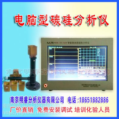 供应箱体材质炉前碳硅仪 南京明睿MR-TCSi9型