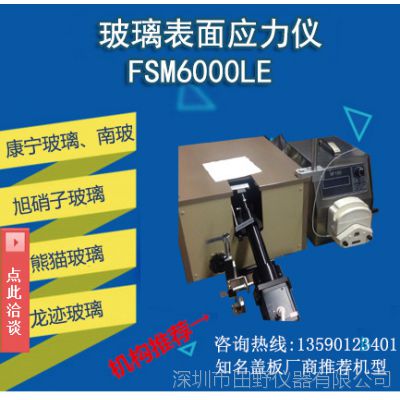 FSM6000LE自动吸气玻璃应力仪