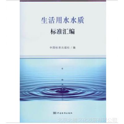新书-生活用水水质标准汇编2016版-中国标准出版社
