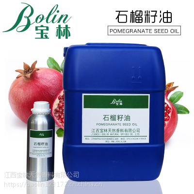 植物精油石榴籽油 护肤 保养 手工皂 精油皂 化妆品用香料