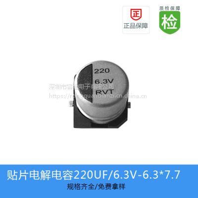 国产品牌贴片电解电容220UF 6.3V 6.3X7.7/RVT0J221M0607