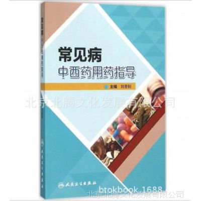 全新】常见病中西药用药指导 刘恩钊编、人民卫生出版社