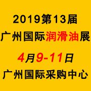 2019第十三届广州国际润滑油品、养护用品及技术设备展览会