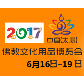 2017第四届中国（太原）佛教文化用品博览会（太原佛博会）