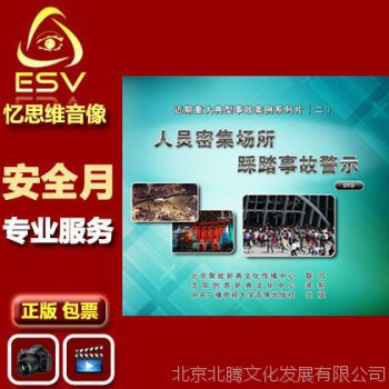 新书 新品 人员密集场所踩踏事故警示 2DVD 安全月培训光盘