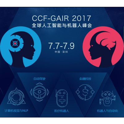 2017全球人工智能与机器人峰会（CCF-GAIR）