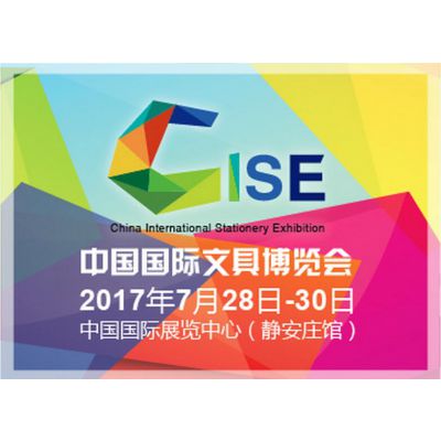 2017中国（北京）国际文具博览会（文博会）