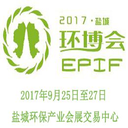 2017EPIF第六届中国盐城·国际环保产业博览会