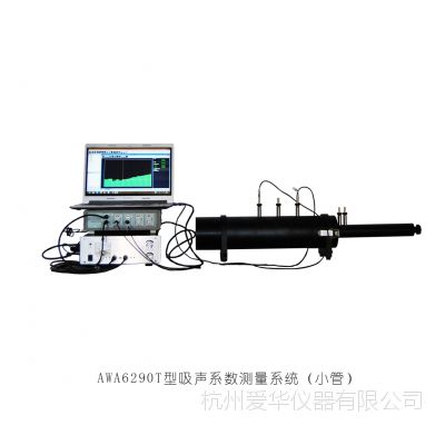 AWA6290T型传递函数吸声系数测量系统