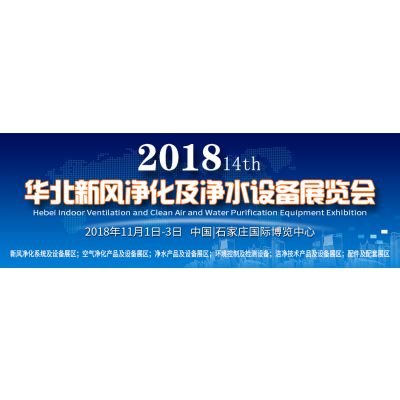 2018第14届华北新风净化及净水设备展