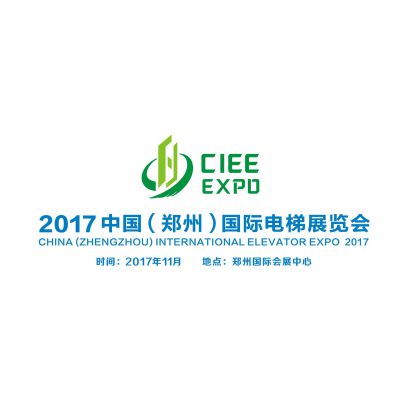 2017中国（郑州）国际电梯展览会
