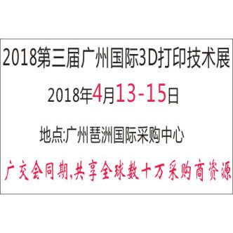 2018第三届广州国际3D打印技术展览会