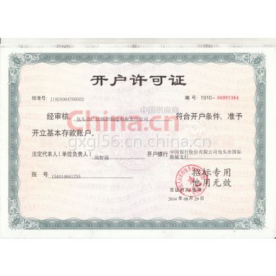 开户许可证