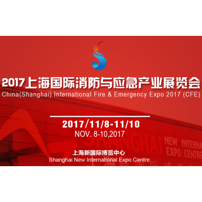 2017上海国际消防与应急产业展览会